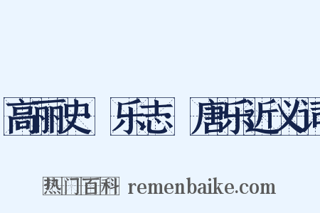 高丽史·乐志·唐乐近义词是什么意思的图片